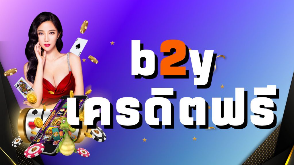 b2y เครดิตฟรี