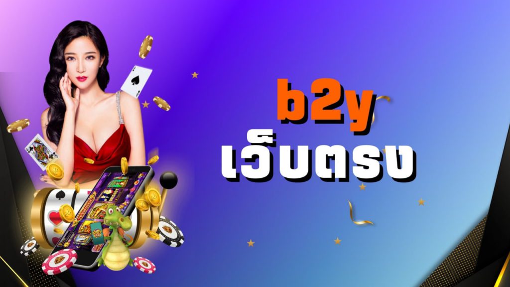 b2y เว็บตรง