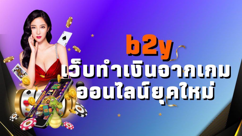 b2y เว็บทำเงินจากเกมออนไลน์ยุคใหม่