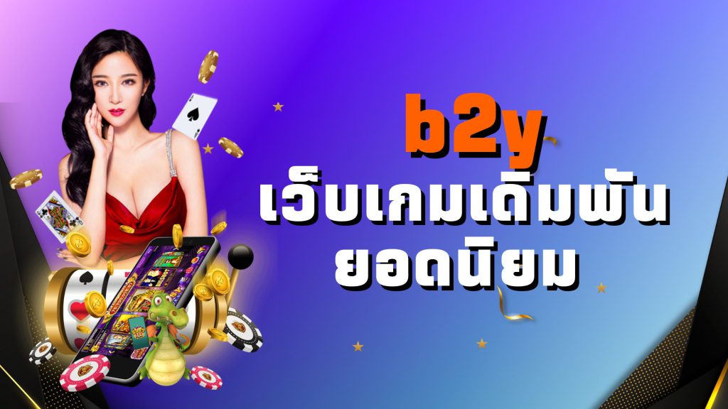 b2y เว็บเกมเดิมพันยอดนิยม