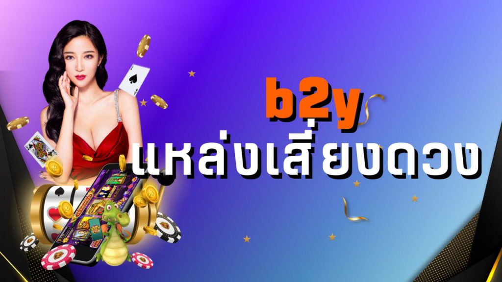 b2y แหล่งเสี่ยงดวง