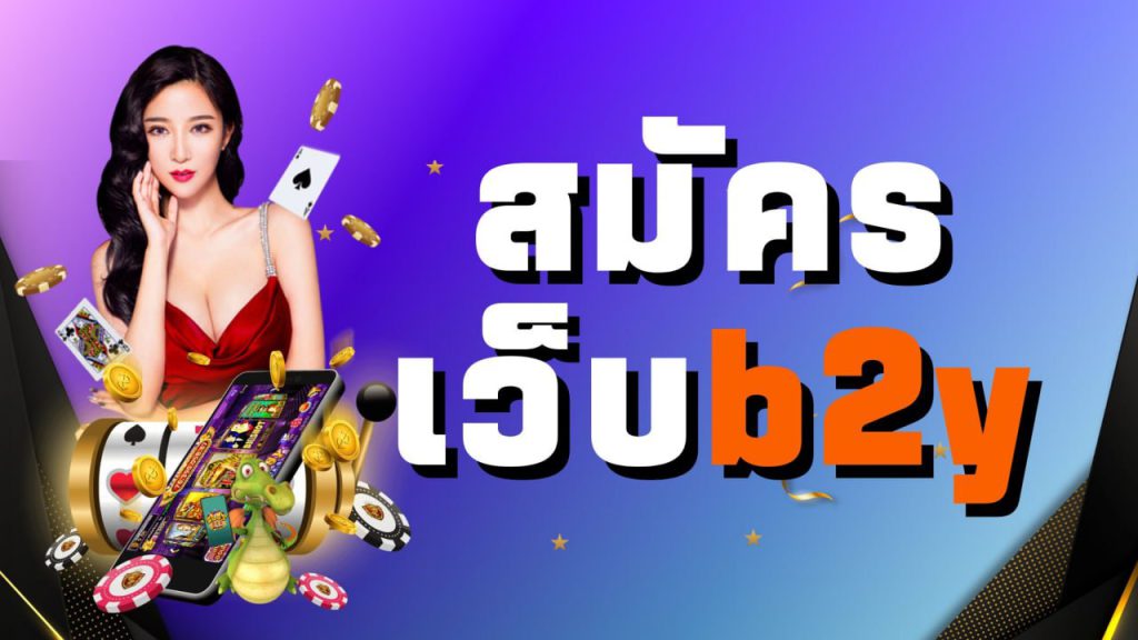 สมัคร เว็บb2y