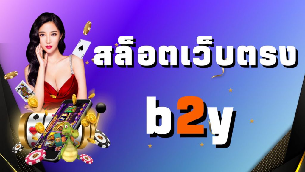 สล็อตเว็บตรง b2y