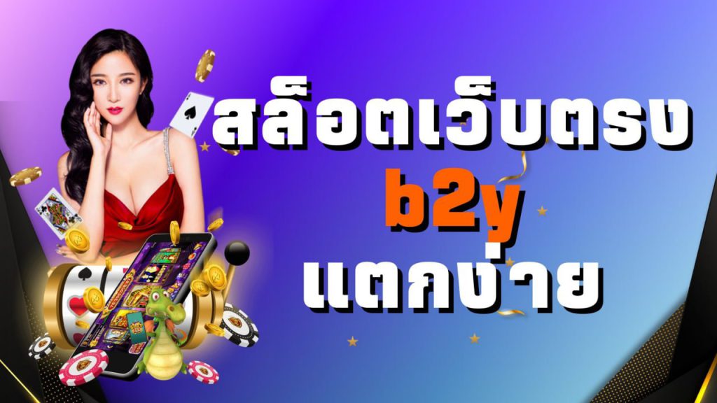 สล็อตเว็บตรง b2y แตกง่าย