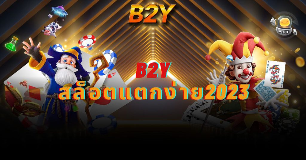 b2y สล็อตแตกง่าย2023