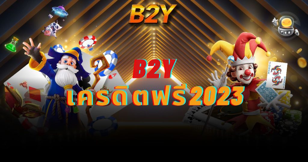 b2y เครดิตฟรี2023