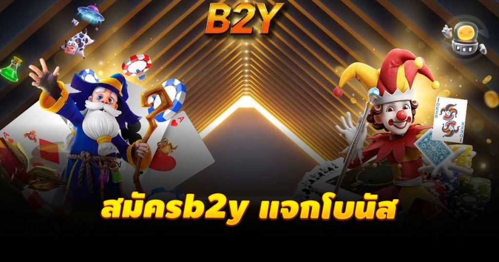 สมัครb2y แจกโบนัส