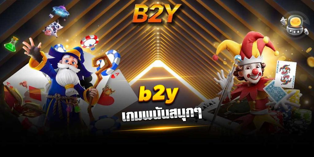 b2y เกมพนันสนุกๆ