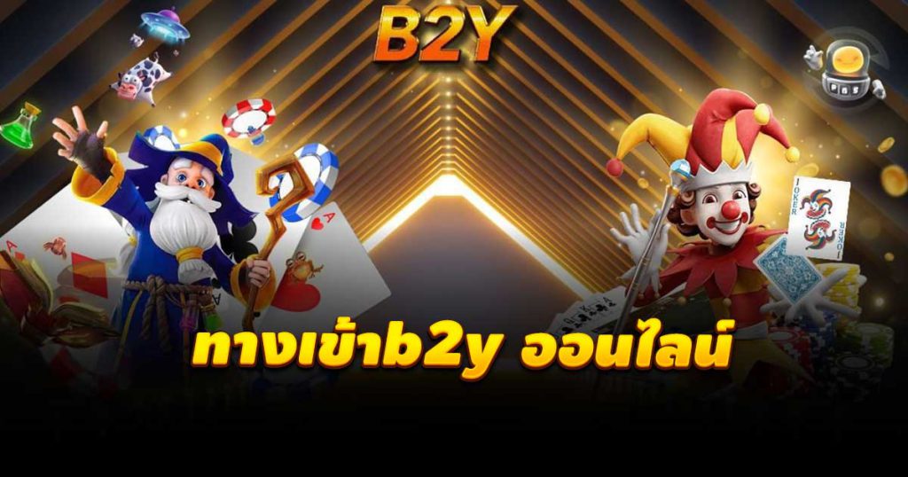 ทางเข้าb2y ออนไลน์