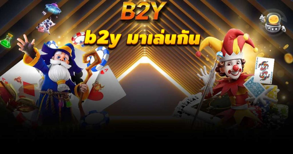 b2y มาเล่นกัน