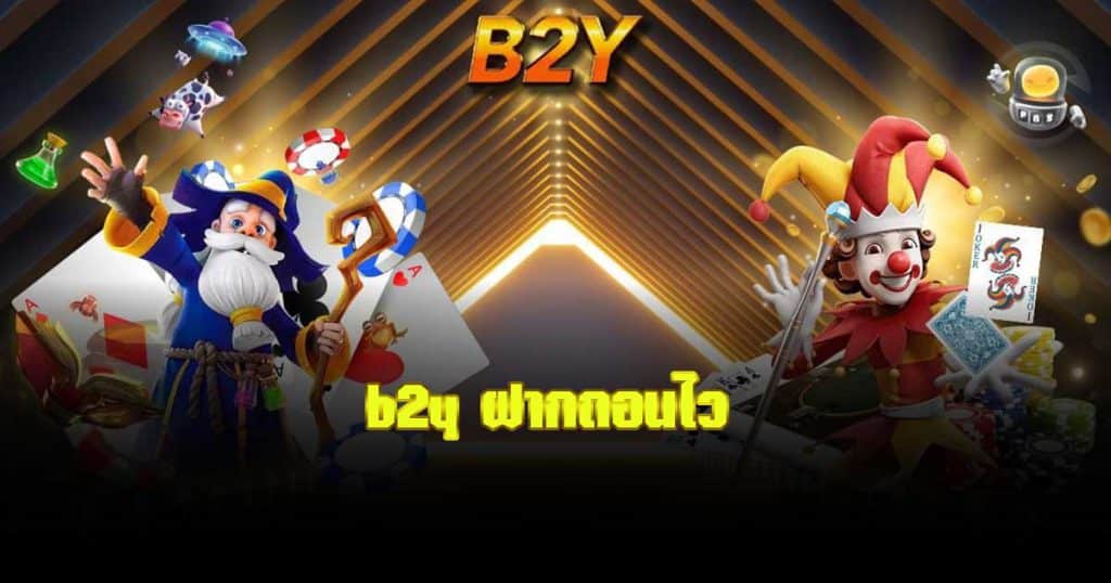 b2y ฝากถอนไว