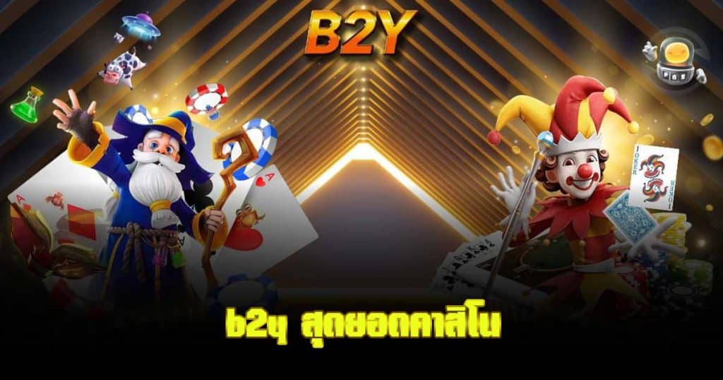 b2y สุดยอดคาสิโน