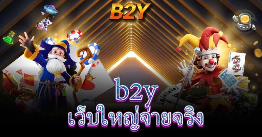 b2y เว็บใหญ่จ่ายจริง