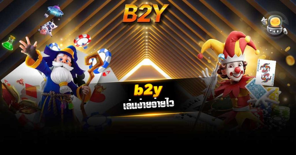 b2y เล่นง่ายจ่ายไว