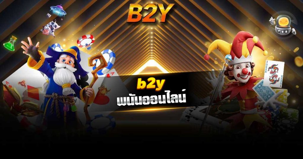 b2y พนันออนไลน์