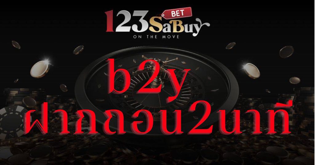 b2y ฝากถอน2นาที