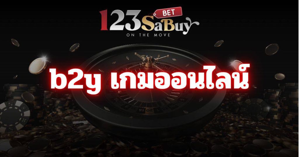 b2y เกมออนไลน์