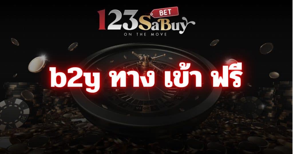 b2y ทาง เข้า ฟรี