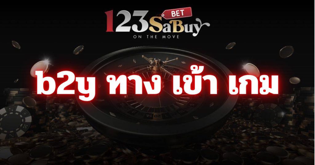 b2y ทาง เข้า เกม