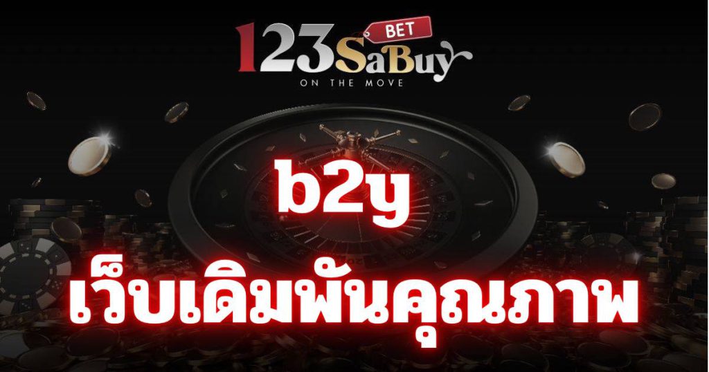 b2y เว็บเดิมพันคุณภาพ