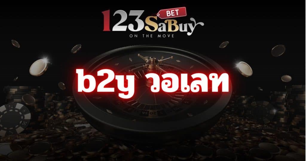 b2y วอเลท