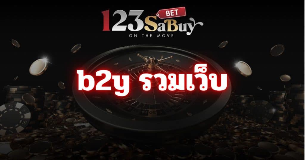 b2y รวมเว็บ