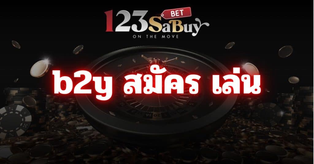 b2y สมัคร เล่น