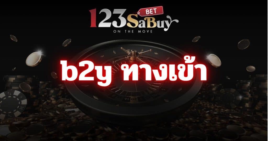 b2y ทางเข้า