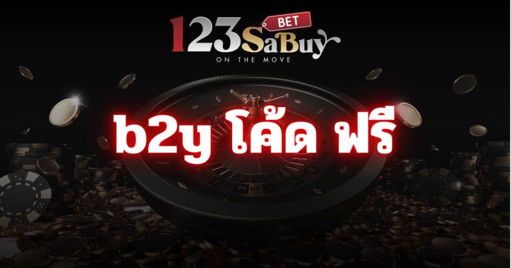 b2y โค้ด ฟรี