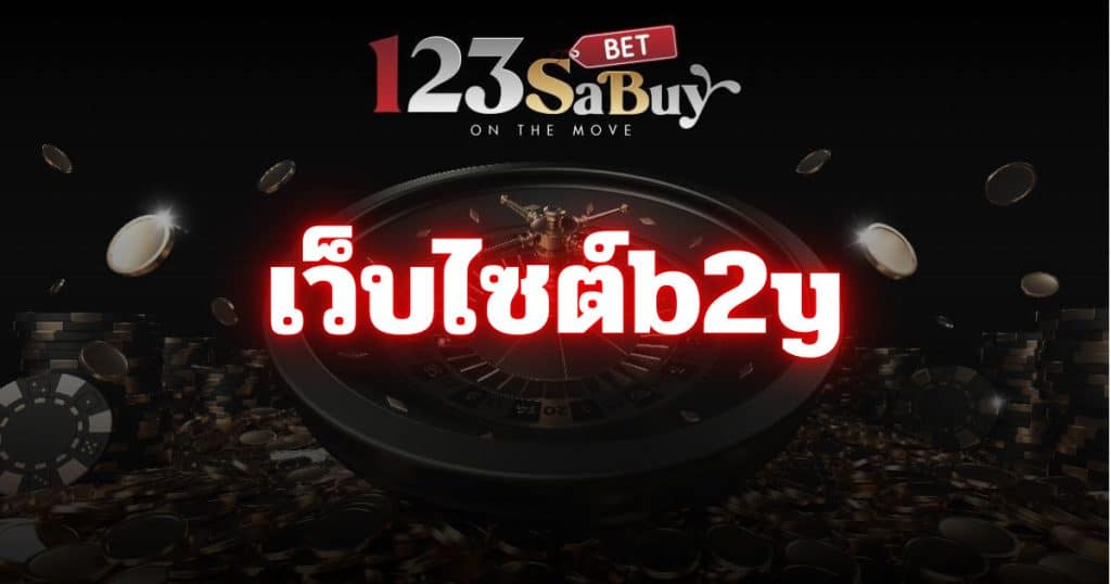 เว็บไซต์b2y