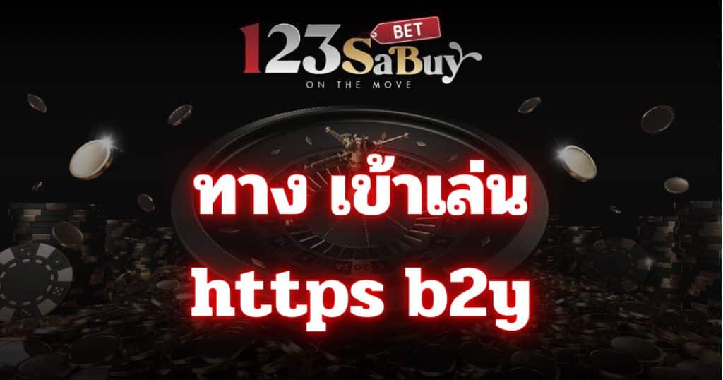 ทาง เข้าเล่น https b2y