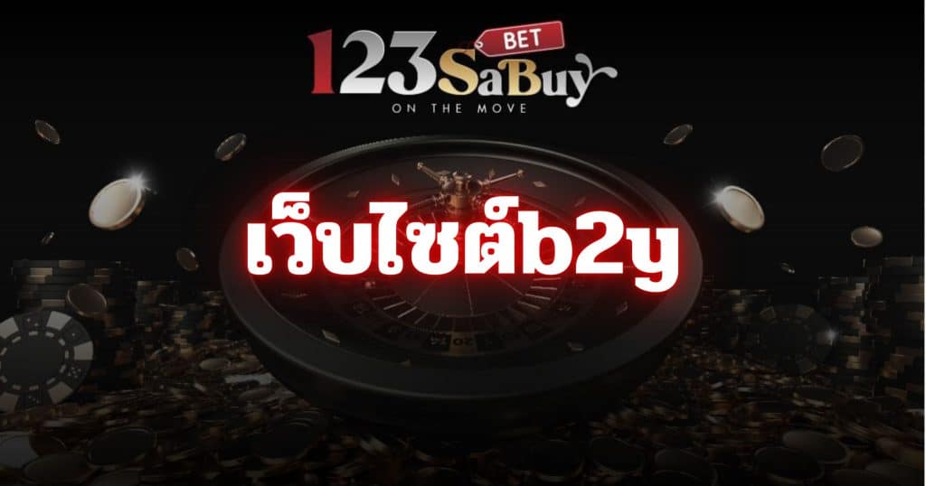 เว็บไซต์b2y